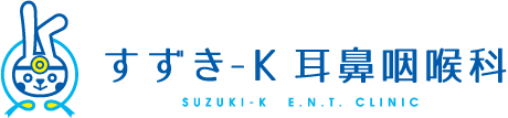 すずき-K耳鼻咽喉科