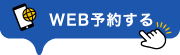 WEB予約する