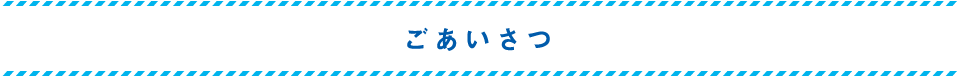 ごあいさつ