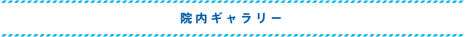 院内ギャラリー