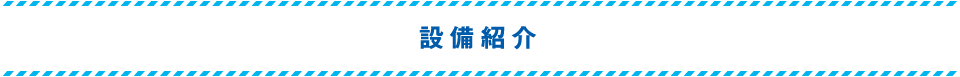 設備紹介