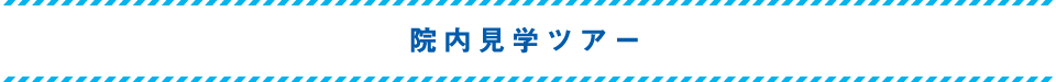 院内見学ツアー