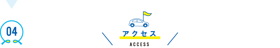 アクセス