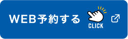 WEB予約する